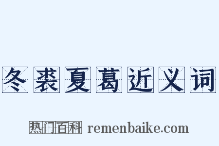 冬裘夏葛近义词是什么意思的图片